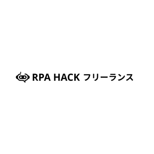 RPA HACKフリーランス