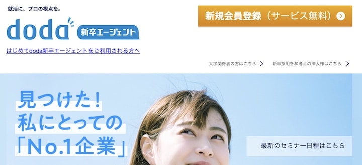 doda新卒エージェント