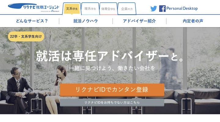 リクナビ就職エージェント