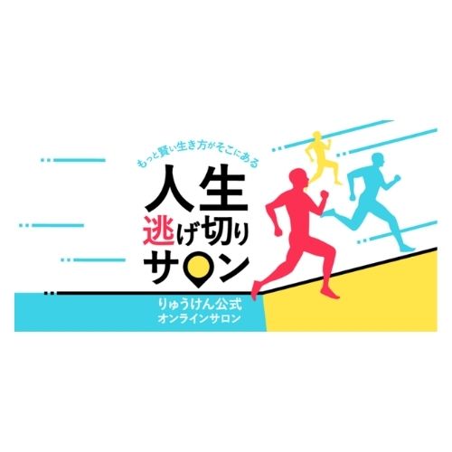 人生逃げ切りサロン