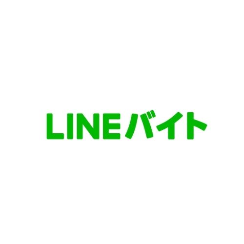 LINEバイト