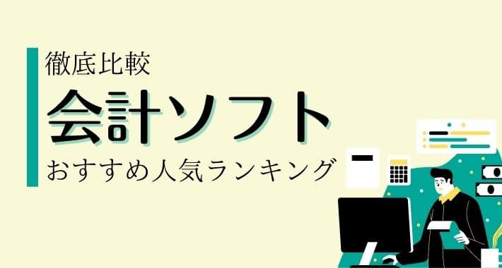 【2026年徹底比較】フリーランス向け会計ソフトおすすめ人気ランキング3選