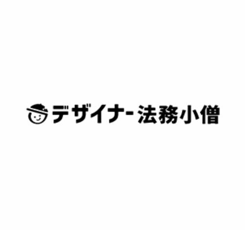 デザイナー法務小僧 口コミ・評判