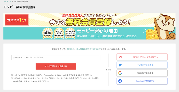 モッピー登録画面