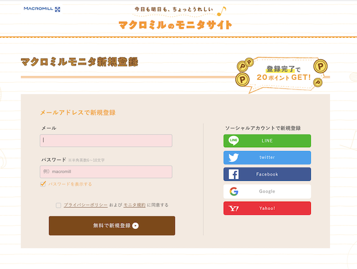 マクロミル登録