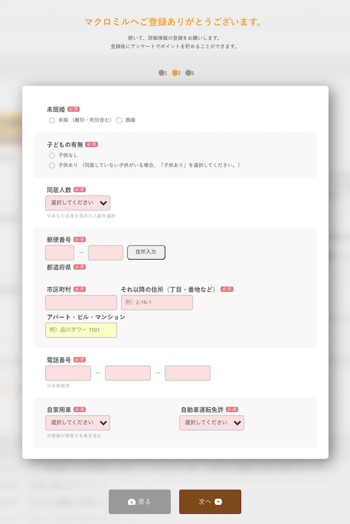 マクロミル登録
