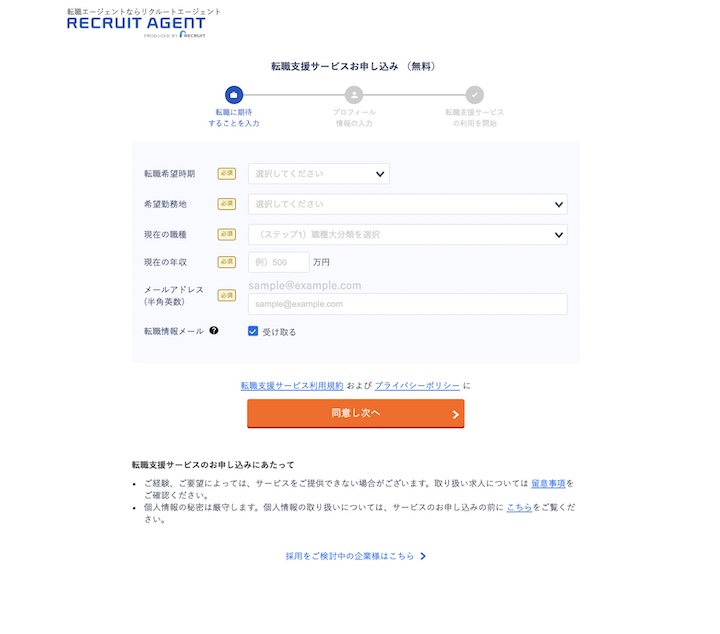 リクルートエージェント登録