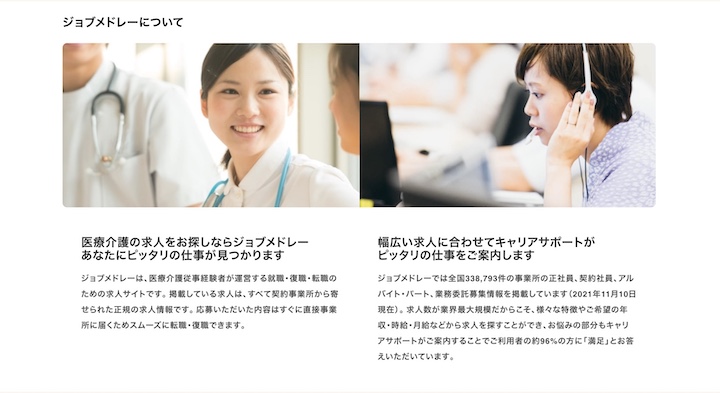 ジョブメドレー