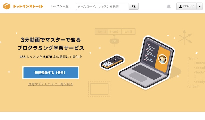 ドットインストール