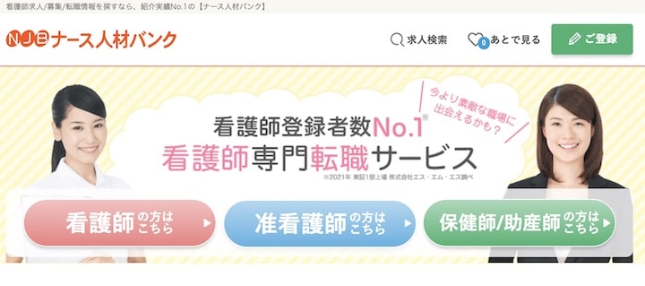 ナース人材バンク
