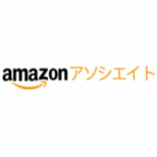 Amazonアソシエイト