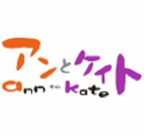 アンとケイト 口コミ・評判