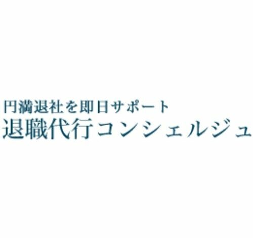 退職代行コンシェルジュ 口コミ・評判