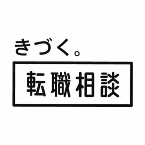 きづく。転職相談
