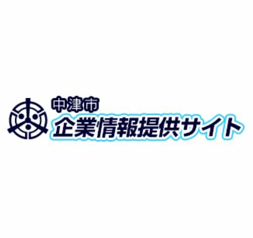 中津市企業情報提供サイト 口コミ・評判
