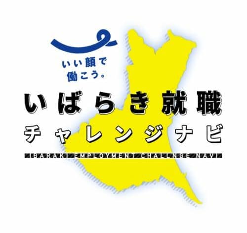 いばらき就職チャレンジナビ 口コミ・評判