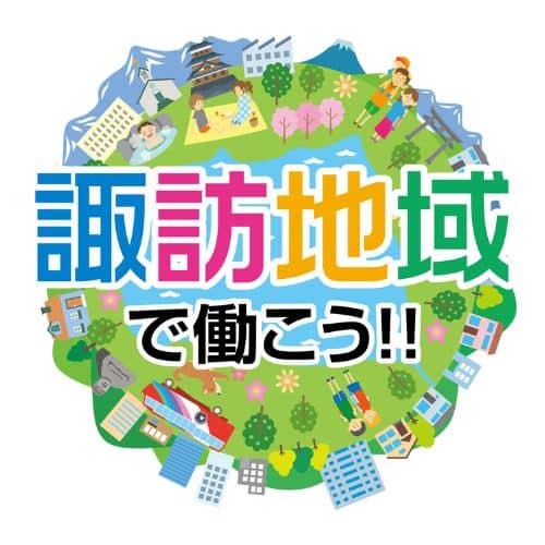 諏訪地域就職企業ガイド