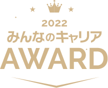 みんなのキャリア AWARD