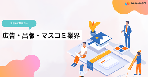 広告・出版・マスコミ業界