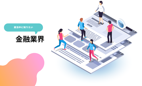 金融業界