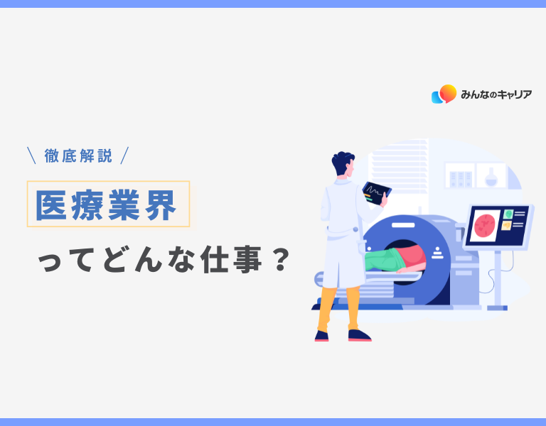 2025年版｜医療業界のリアルとおすすめ企業
