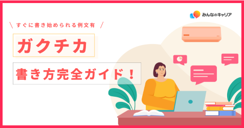 「ガクチカ」の書き方完全ガイド!すぐに書き始められる例文有!