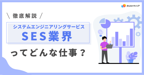 SES（システムエンジニアリングサービス）業界って実際どう？業界社員のリアルな声とおすすめ企業