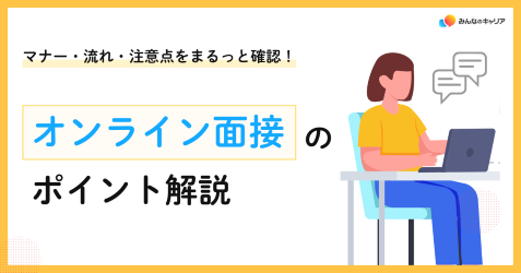 オンライン面接、どこまで気にすればいいの?マナー・当日の流れ・注意点を確認!