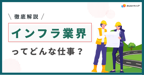 インフラ業界って実際どう？業界社員のリアルな声とおすすめ企業