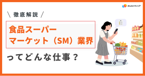食品スーパーマーケット（SM）業界って実際どう？業界社員のリアルな声とおすすめ企業