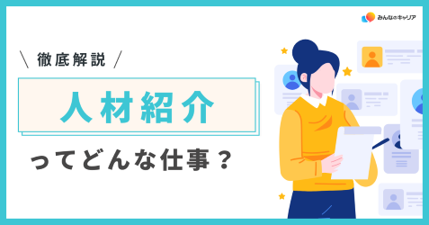 人材紹介業界って実際どう？業界社員のリアルな声とおすすめ企業