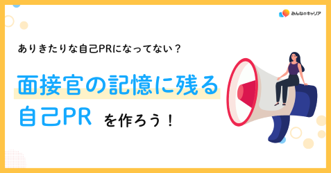 ありきたりな自己PRはもう卒業!面接官の印象に残る自己PRの作り方