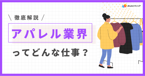 アパレル業界って実際どう？業界社員のリアルな声とおすすめ企業