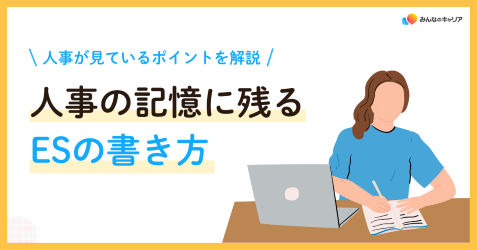 ESの書き方|丁寧に書いても落ちる理由と、人事の記憶に残る伝え方